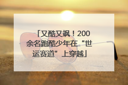 又酷又飒！200余名跑酷少年在“世运赛道”上穿越