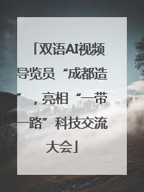 双语AI视频导览员“成都造”，亮相“一带一路”科技交流大会
