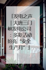 发电之声｜大唐三门峡发电公司：多彩活动扮亮“安全生产月”
