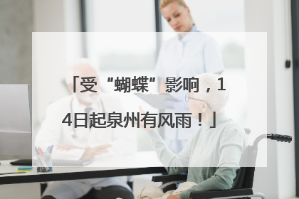 受“蝴蝶”影响，14日起泉州有风雨！