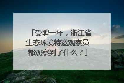 受聘一年，浙江省生态环境特邀观察员都观察到了什么？