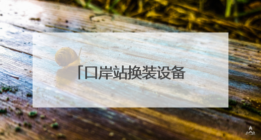 口岸站换装设备的“守护者”