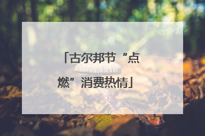 古尔邦节“点燃”消费热情