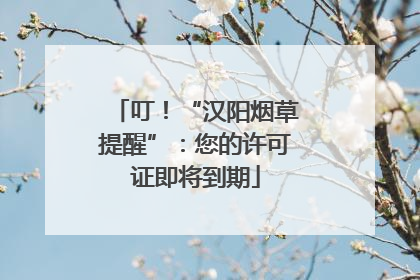 叮！“汉阳烟草提醒”：您的许可证即将到期