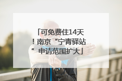 可免费住14天！南京“宁青驿站”申请范围扩大