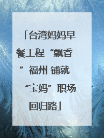 台湾妈妈早餐工程“飘香”福州 铺就“宝妈”职场回归路