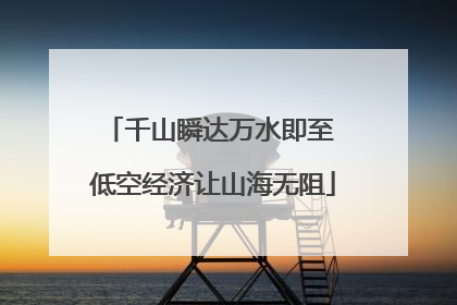 千山瞬达万水即至 低空经济让山海无阻