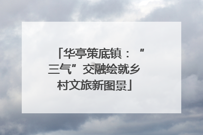 华亭策底镇：“三气”交融绘就乡村文旅新图景