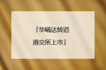 华曦达转道港交所上市