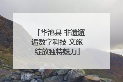 华池县 非遗邂逅数字科技 文旅绽放独特魅力