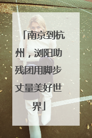 南京到杭州，浏阳助残团用脚步丈量美好世界