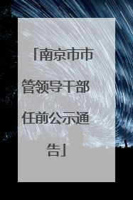 南京市市管领导干部任前公示通告