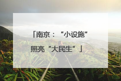 南京：“小设施”照亮“大民生”