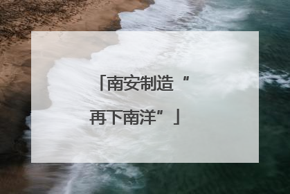 南安制造“再下南洋”