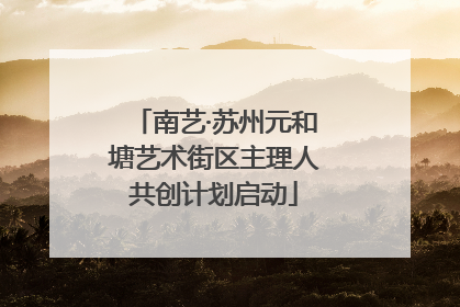 南艺·苏州元和塘艺术街区主理人共创计划启动
