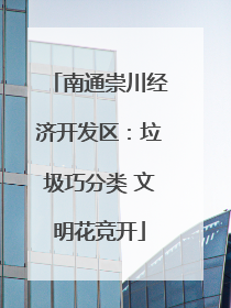 南通崇川经济开发区：垃圾巧分类 文明花竞开