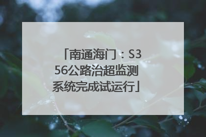 南通海门：S356公路治超监测系统完成试运行