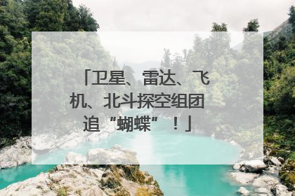 卫星、雷达、飞机、北斗探空组团追“蝴蝶”！