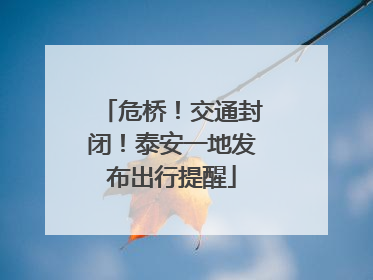 危桥！交通封闭！泰安一地发布出行提醒