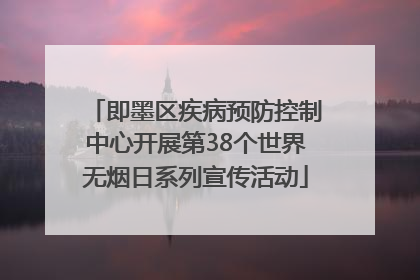 即墨区疾病预防控制中心开展第38个世界无烟日系列宣传活动