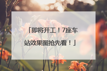 即将开工！7座车站效果图抢先看！