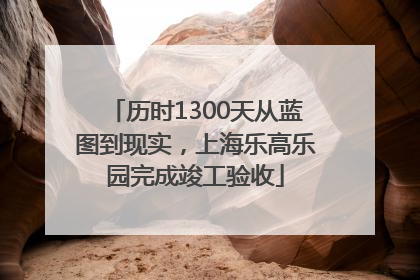 历时1300天从蓝图到现实，上海乐高乐园完成竣工验收