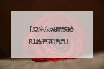 厦漳泉城际铁路R1线有新消息