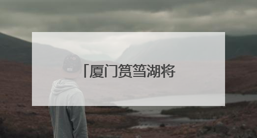 厦门筼筜湖将添观鸟新地标