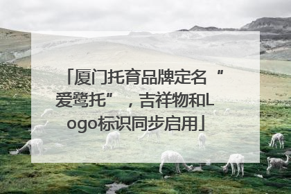 厦门托育品牌定名“爱鹭托”，吉祥物和Logo标识同步启用