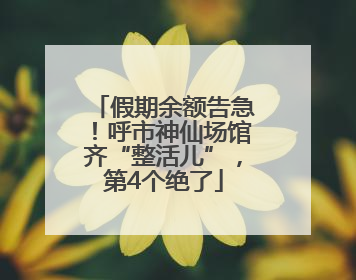 假期余额告急！呼市神仙场馆齐“整活儿”，第4个绝了