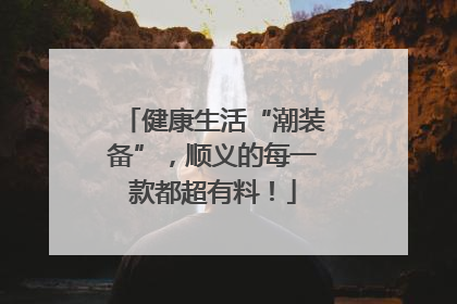健康生活“潮装备”，顺义的每一款都超有料！