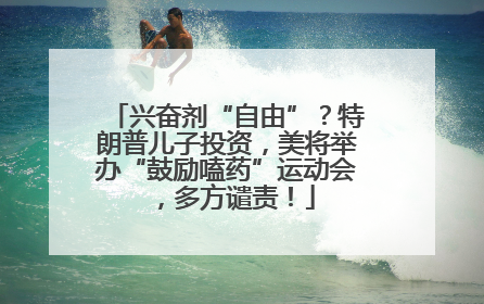 兴奋剂“自由”？特朗普儿子投资，美将举办“鼓励嗑药”运动会，多方谴责！