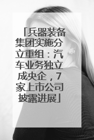 兵器装备集团实施分立重组：汽车业务独立成央企，7家上市公司披露进展