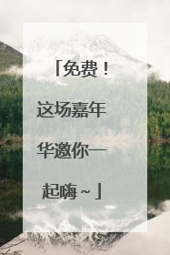 免费！这场嘉年华邀你一起嗨～