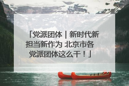 党派团体｜新时代新担当新作为 北京市各党派团体这么干！