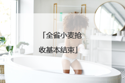 全省小麦抢收基本结束