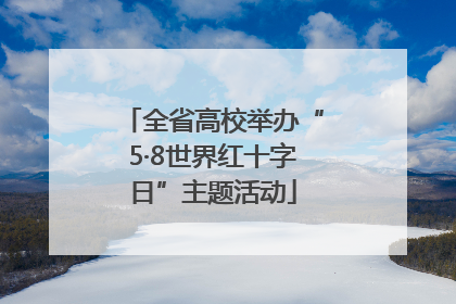 全省高校举办“5·8世界红十字日”主题活动
