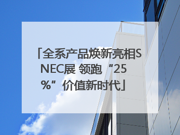 全系产品焕新亮相SNEC展 领跑“25%”价值新时代