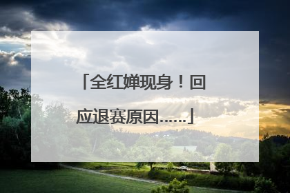 全红婵现身！回应退赛原因……