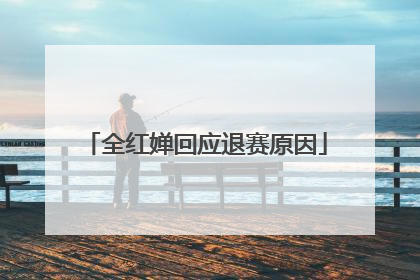 全红婵回应退赛原因