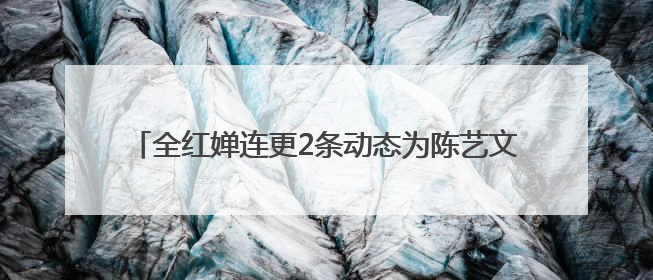 全红婵连更2条动态为陈艺文庆生，晒出最新收获的玩偶