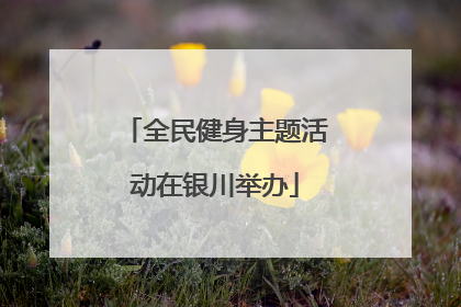 全民健身主题活动在银川举办