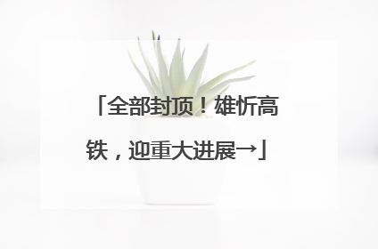 全部封顶！雄忻高铁，迎重大进展→