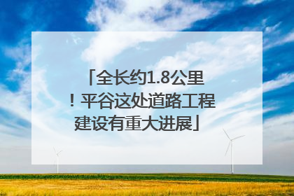 全长约1.8公里！平谷这处道路工程建设有重大进展