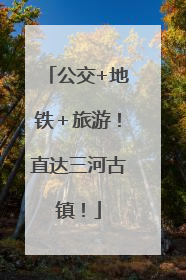 公交+地铁＋旅游！直达三河古镇！