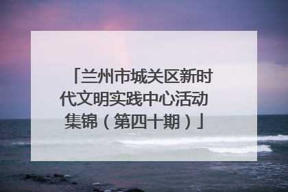 兰州市城关区新时代文明实践中心活动集锦（第四十期）