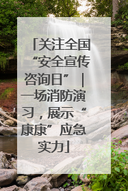 关注全国“安全宣传咨询日”｜一场消防演习，展示“康康”应急实力