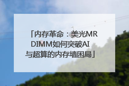 内存革命：美光MRDIMM如何突破AI与超算的内存墙困局