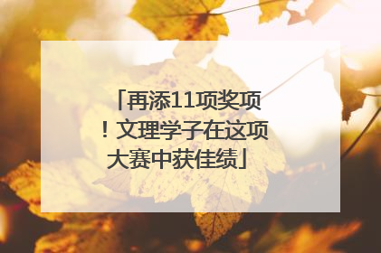 再添11项奖项！文理学子在这项大赛中获佳绩