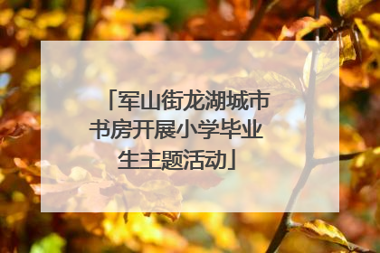 军山街龙湖城市书房开展小学毕业生主题活动